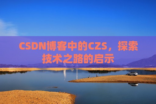 CSDN博客中的CZS，探索技术之路的启示